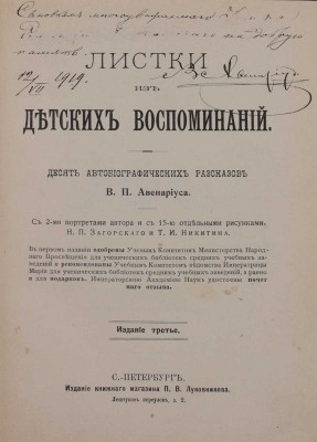 [Авенариус В.П., автограф]. Авенариус В.П. Листки из детских воспоминаний. Десять автобиографических рассказов В.П. Авенариуса / С 2 портр. автора и с 15 отд. рис. Н.П. Загорского и Т.И. Никитина. 3-е изд. СПб.: Изд. книжного магазина П.В. Луковникова, [1910-е].